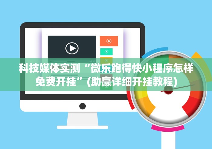 科技媒体实测“微乐跑得快小程序怎样免费开挂”(助赢详细开挂教程)