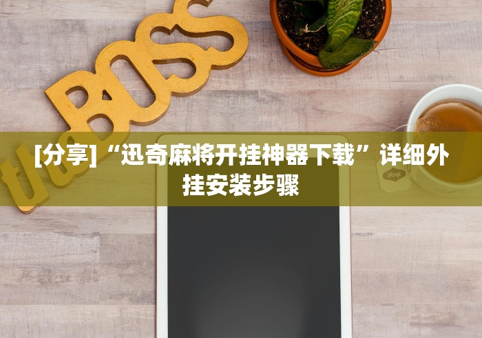 [分享]“迅奇麻将开挂神器下载”详细外挂安装步骤