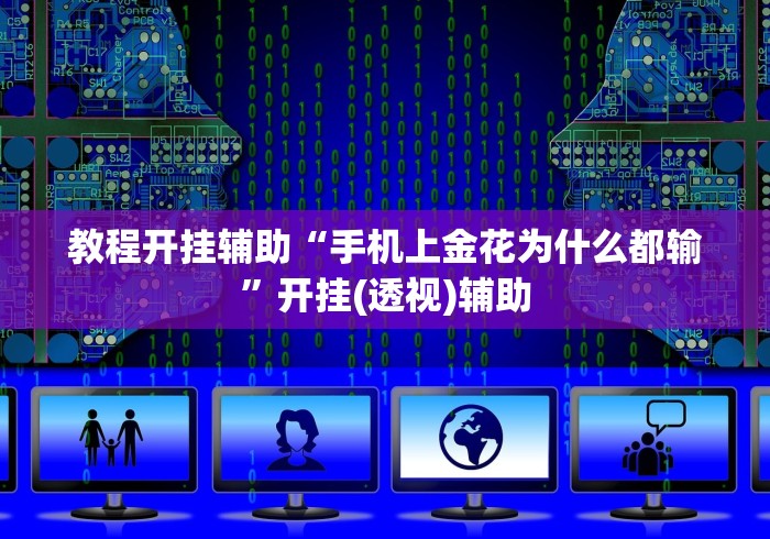 教程开挂辅助“手机上金花为什么都输”开挂(透视)辅助