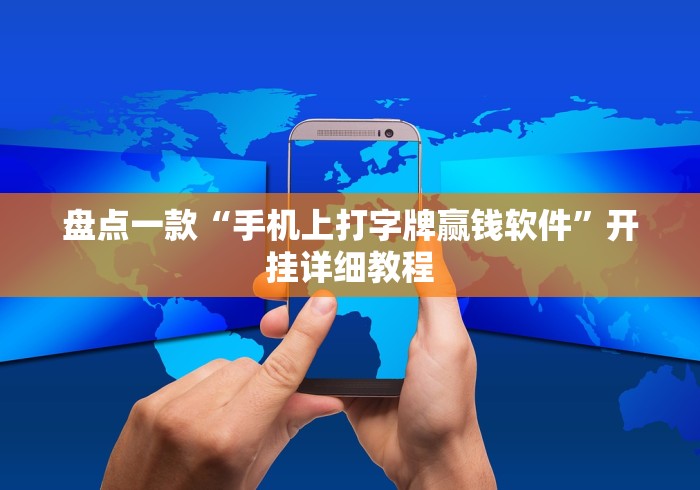 盘点一款“手机上打字牌赢钱软件”开挂详细教程