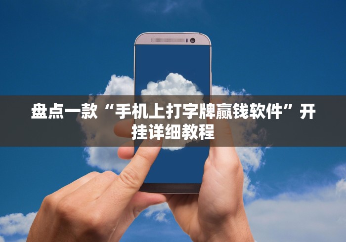 盘点一款“手机上打字牌赢钱软件”开挂详细教程