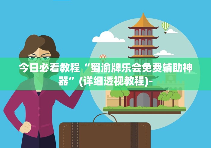 今日必看教程“蜀渝牌乐会免费辅助神器”(详细透视教程)-