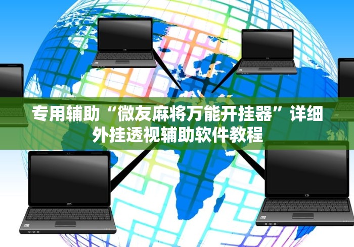 专用辅助“微友麻将万能开挂器”详细外挂透视辅助软件教程