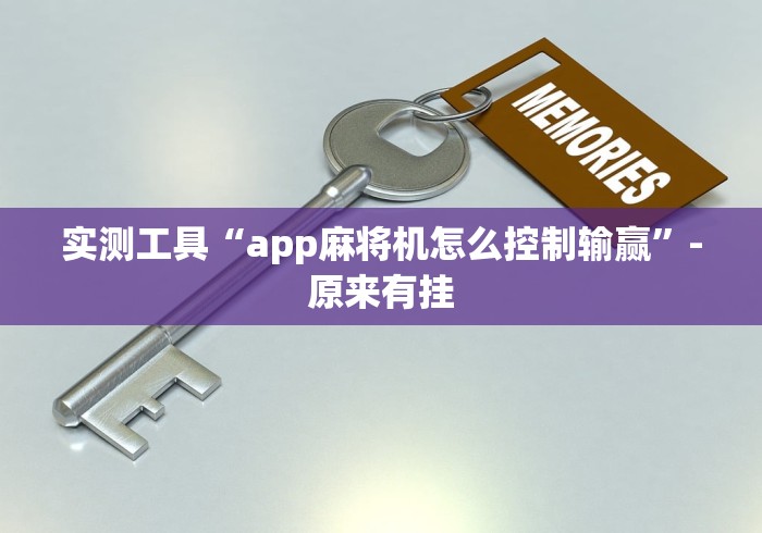 实测工具“app麻将机怎么控制输赢”-原来有挂