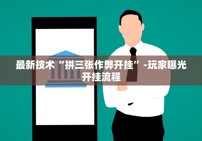 最新技术“拼三张作弊开挂”-玩家曝光开挂流程