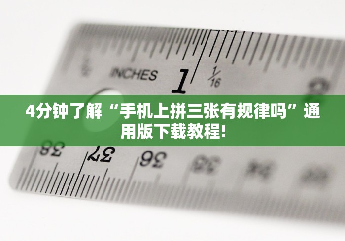 4分钟了解“手机上拼三张有规律吗”通用版下载教程!