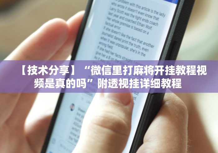 【技术分享】“微信里打麻将开挂教程视频是真的吗”附透视挂详细教程 