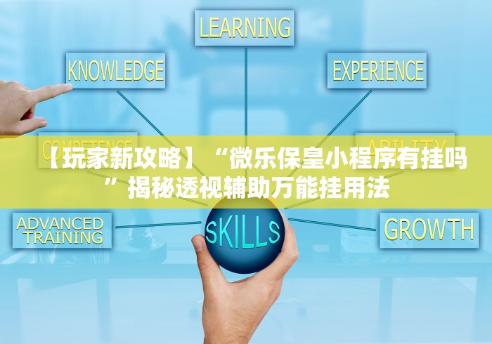 【玩家新攻略】“微乐保皇小程序有挂吗”揭秘透视辅助万能挂用法