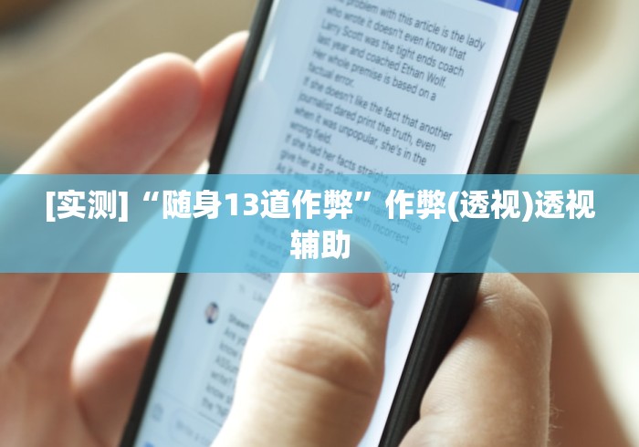 [实测]“随身13道作弊	”作弊(透视)透视辅助