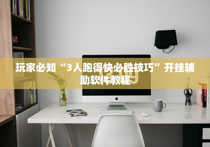 玩家必知“3人跑得快必胜技巧”开挂辅助软件教程