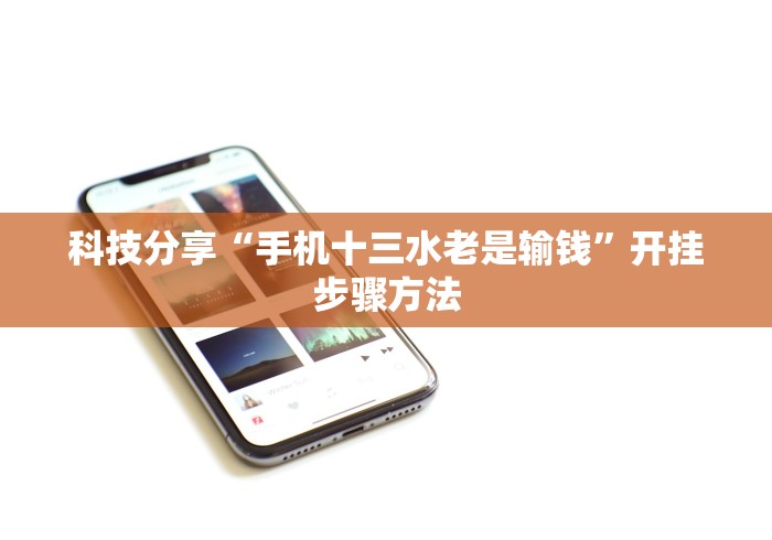 科技分享“手机十三水老是输钱”开挂步骤方法
