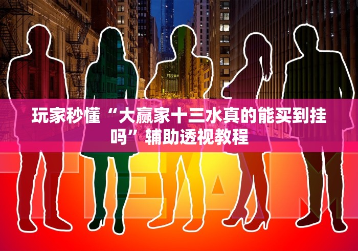 玩家秒懂“大赢家十三水真的能买到挂吗	”辅助透视教程