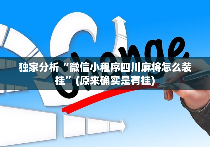 独家分析“微信小程序四川麻将怎么装挂”(原来确实是有挂)