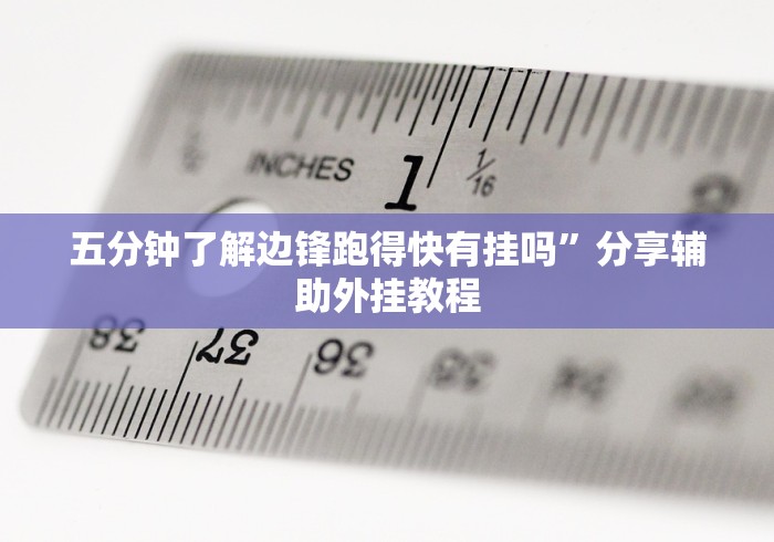 五分钟了解边锋跑得快有挂吗”分享辅助外挂教程
