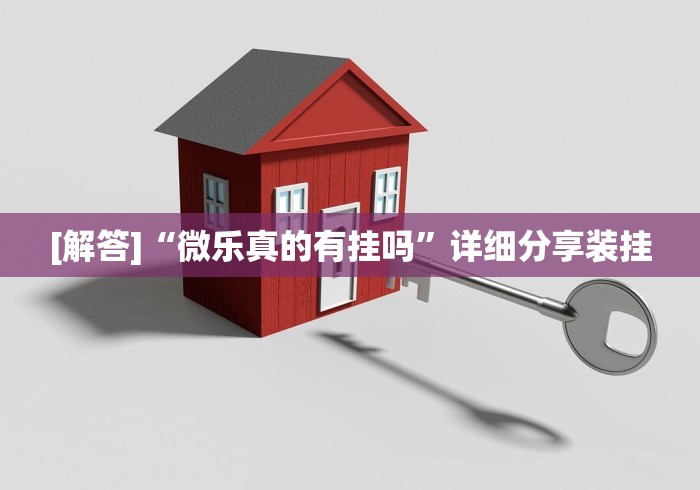 [解答]“微乐真的有挂吗”详细分享装挂