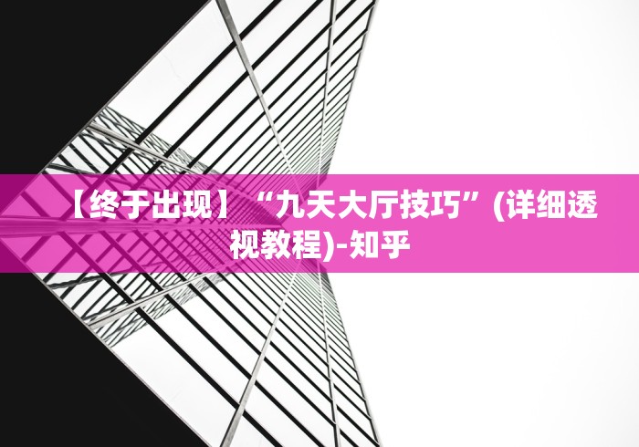 【终于出现】“九天大厅技巧”(详细透视教程)-知乎