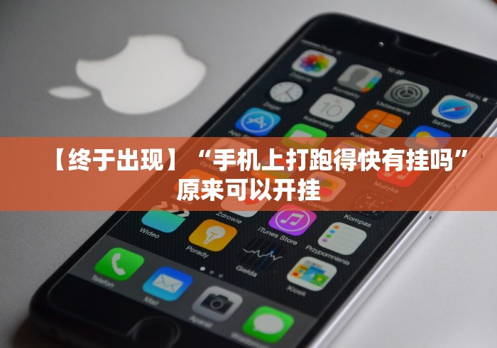 【终于出现】“手机上打跑得快有挂吗”原来可以开挂