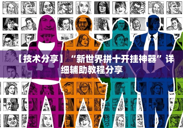 【技术分享】“新世界拼十开挂神器”详细辅助教程分享