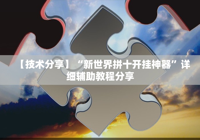 【技术分享】“新世界拼十开挂神器”详细辅助教程分享