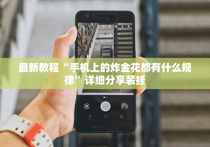 最新教程“手机上的炸金花都有什么规律”详细分享装挂