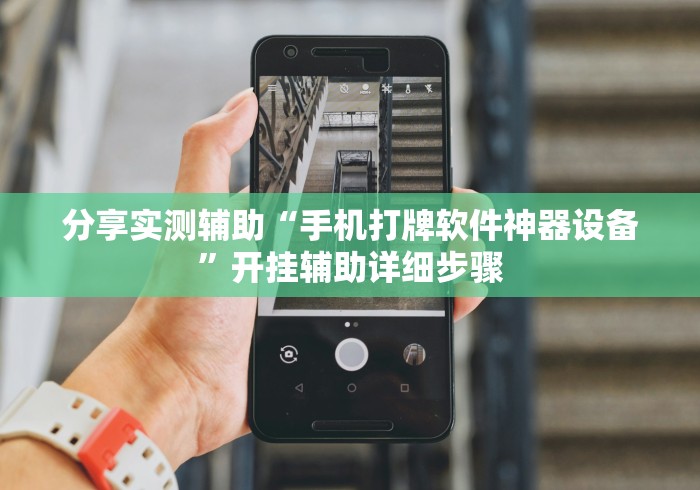 分享实测辅助“手机打牌软件神器设备	”开挂辅助详细步骤