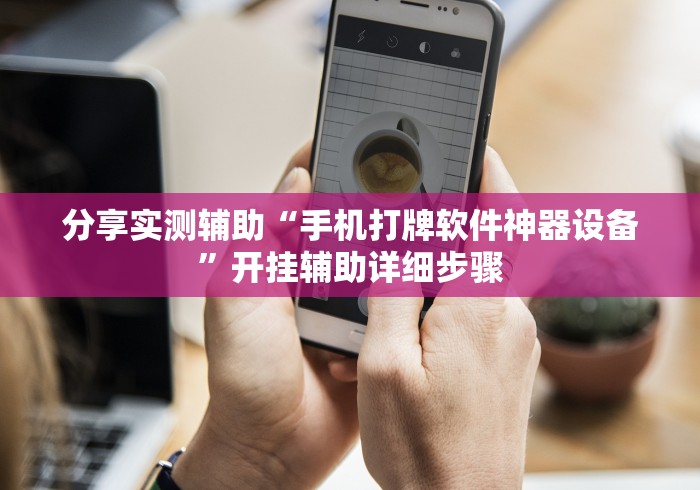 分享实测辅助“手机打牌软件神器设备”开挂辅助详细步骤