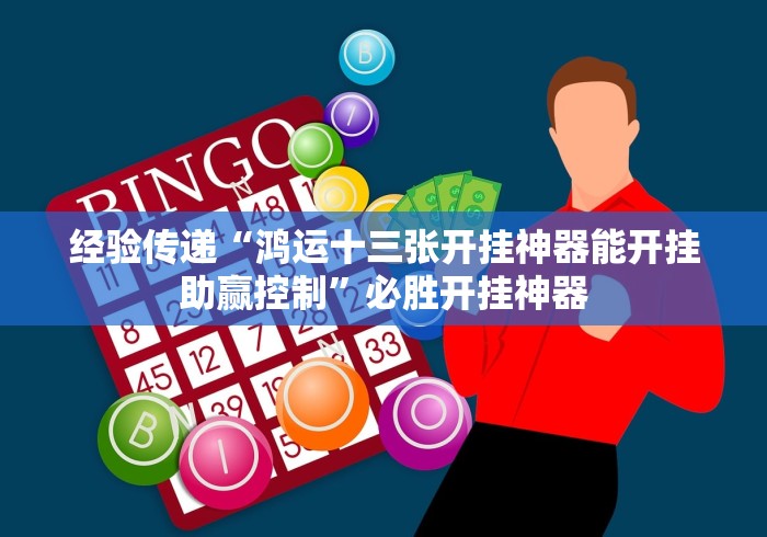 经验传递“鸿运十三张开挂神器能开挂助赢控制”必胜开挂神器