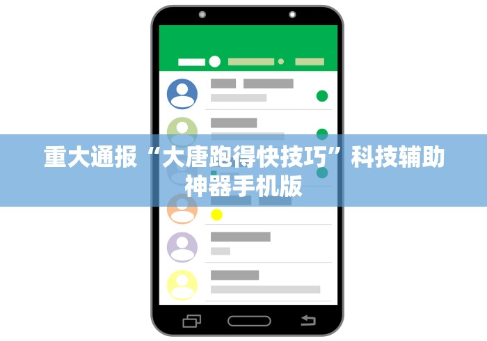 重大通报“大唐跑得快技巧”科技辅助神器手机版