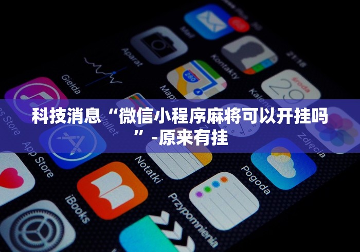 科技消息“微信小程序麻将可以开挂吗”-原来有挂