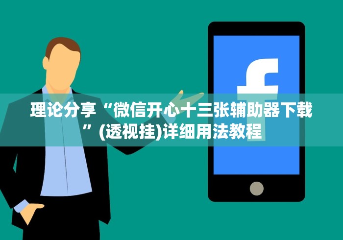 理论分享“微信开心十三张辅助器下载”(透视挂)详细用法教程