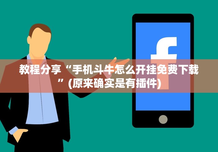 教程分享“手机斗牛怎么开挂免费下载”(原来确实是有插件)