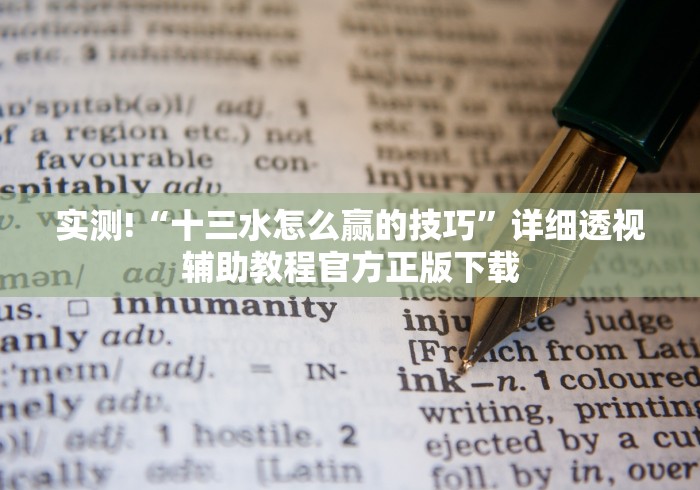 实测!“十三水怎么赢的技巧”详细透视辅助教程官方正版下载