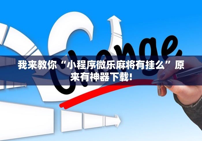 我来教你“小程序微乐麻将有挂么	”原来有神器下载!