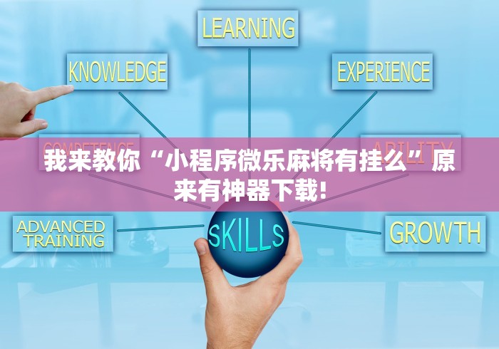 我来教你“小程序微乐麻将有挂么	”原来有神器下载!