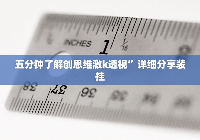 五分钟了解创思维激k透视”详细分享装挂