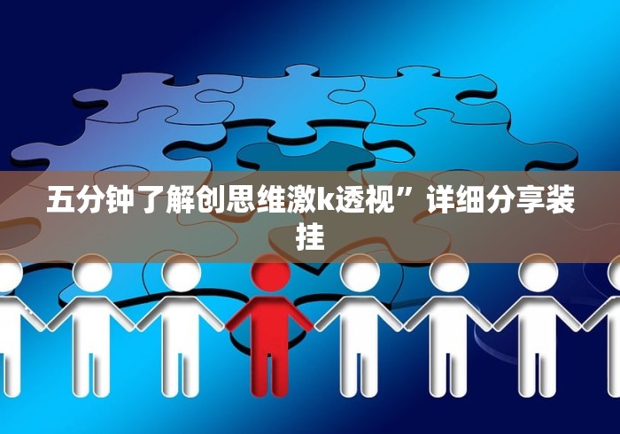 五分钟了解创思维激k透视”详细分享装挂