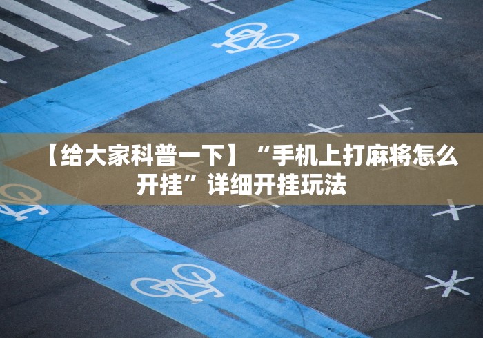 【给大家科普一下】“手机上打麻将怎么开挂”详细开挂玩法