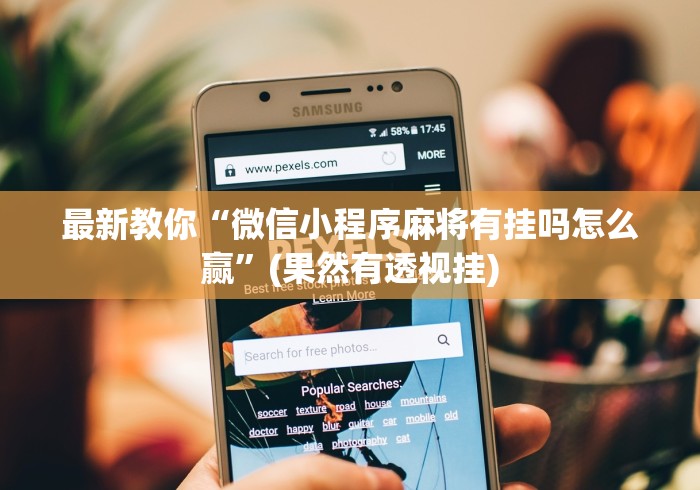 最新教你“微信小程序麻将有挂吗怎么赢”(果然有透视挂)