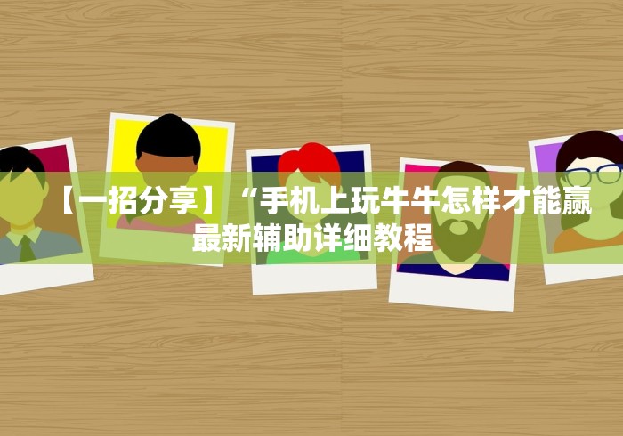 【一招分享】“手机上玩牛牛怎样才能赢最新辅助详细教程