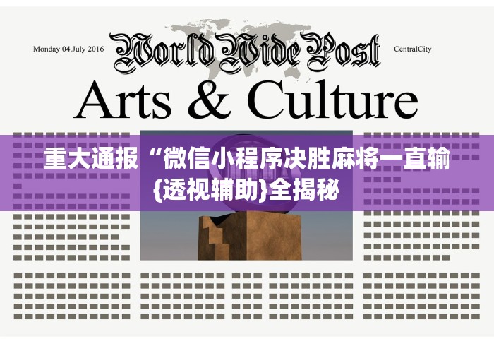 重大通报“微信小程序决胜麻将一直输{透视辅助}全揭秘