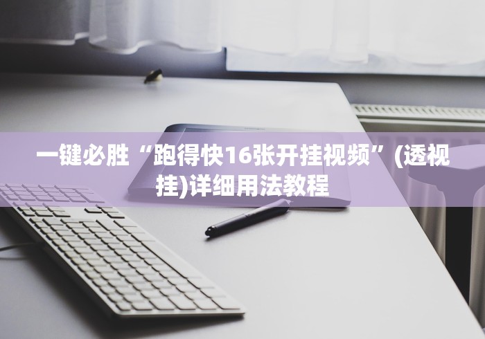 一键必胜“跑得快16张开挂视频”(透视挂)详细用法教程