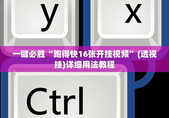 一键必胜“跑得快16张开挂视频”(透视挂)详细用法教程
