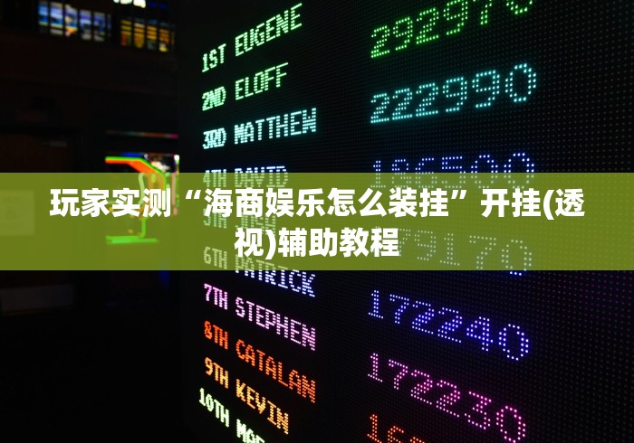 玩家实测“海商娱乐怎么装挂”开挂(透视)辅助教程
