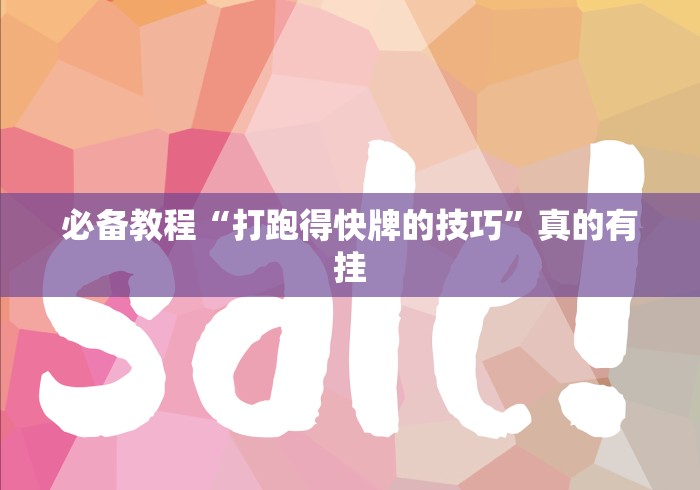 必备教程“打跑得快牌的技巧”真的有挂