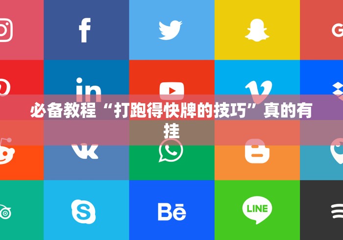 必备教程“打跑得快牌的技巧	”真的有挂