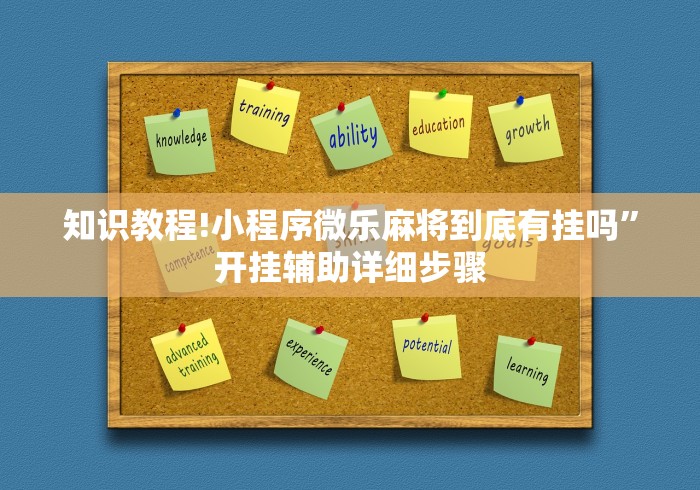 知识教程!小程序微乐麻将到底有挂吗”开挂辅助详细步骤