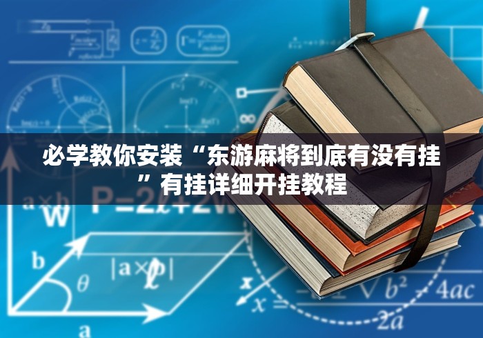 必学教你安装“东游麻将到底有没有挂”有挂详细开挂教程