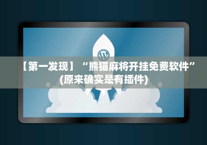 【第一发现】“熊猫麻将开挂免费软件	”(原来确实是有插件)