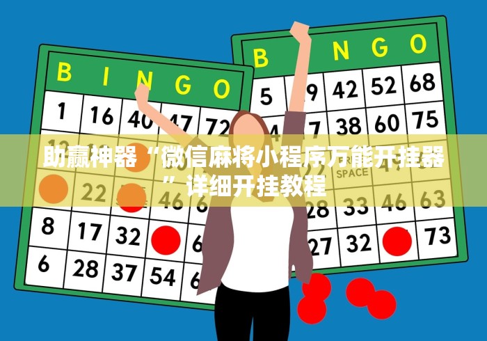 助赢神器“微信麻将小程序万能开挂器”详细开挂教程