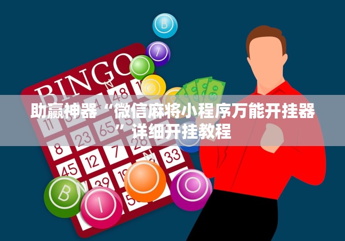 助赢神器“微信麻将小程序万能开挂器	”详细开挂教程